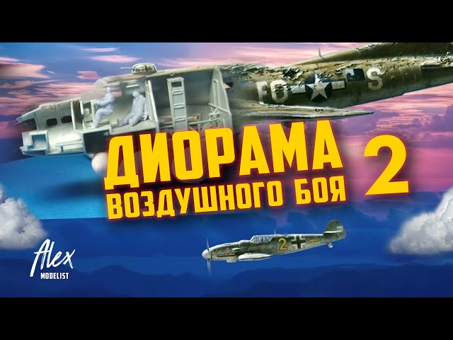 ДИОРАМА воздушного боя #2. B-17 vs BF-109 g6. Печатаем на 3D принтере экипаж B-17.