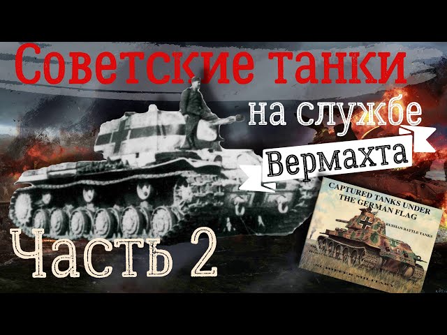 Советские танки на службе Вермахта. Часть 2.