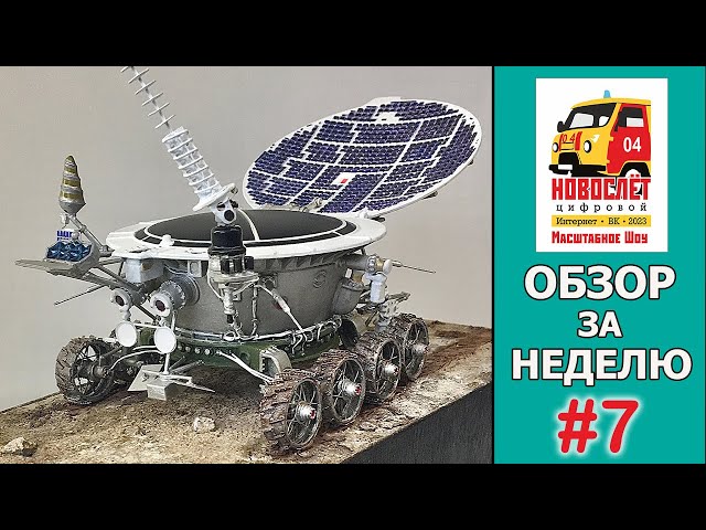 НовоСлёт Цифровой-2023. Обзор за неделю. Выпуск #7