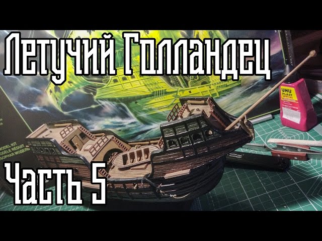 05. Сборка Корабля "Летучий Голландец" (Zvezda)