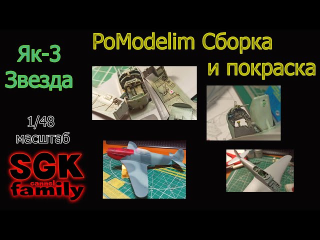 Сборка и покраска Як 3 от Звезды в масштабе 1/48 - Часть 1 - Диорама своими руками - PoModelim