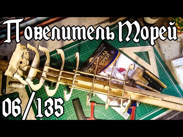06. Повелитель Морей (DeAgostini)