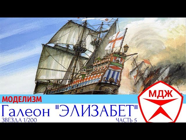 СБОРКА МОДЕЛИ ГАЛЕОНА "ЭЛИЗАБЕТ" часть 5  / МЕЛОЧИ ДЛЯ ЖИЗНИ