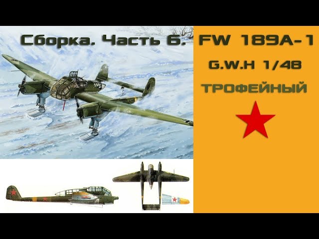 Сборка FW 189A-1 1/48. Часть 6.