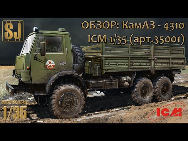 Обзор: КамАЗ (4310) ICM 1/35