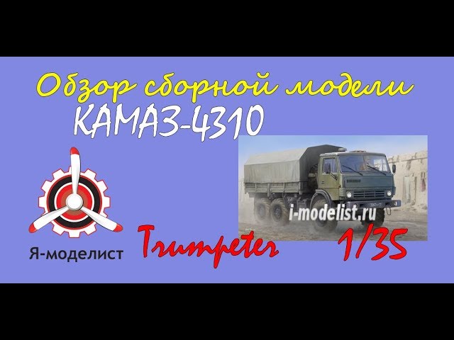 Обзор модели "КАМАЗ-4310" фирмы Trumpeter.