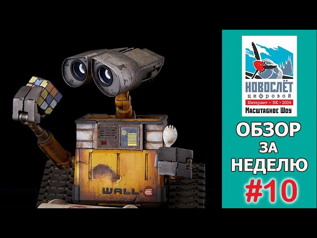 Обзор за неделю. Выпуск #10. НовоСлёт Цифровой-2024.
