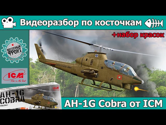 Разбор по косточкам: AH-1G Cobra от ICM (арт. 32060) + набор красок