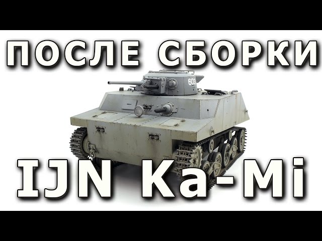 После сборки - Type 2 Ka-Mi Японского Императорского флота, Dragon 1/35 (IJN Ka-Mi 1:35 DML)