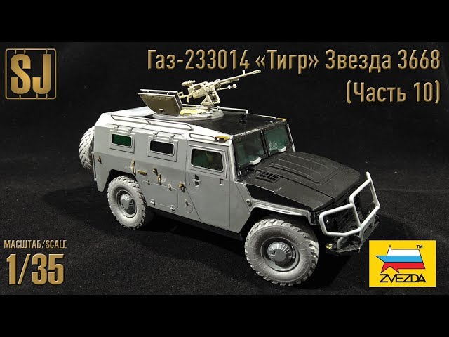 Газ-233014 «Тигр» от Звезды (Часть 10)