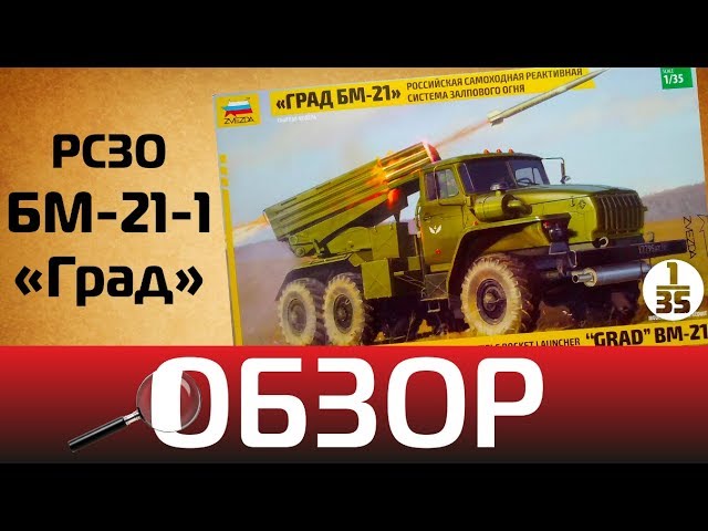 Обзор БМ-21-1 "Град", Zvezda 3655