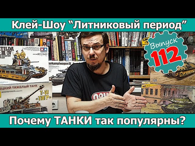 Почему танки так популярны? | Клей-шоу "Литниковый Период (Выпуск #112)