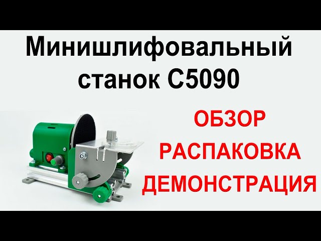 Минишлифовальный станок C5090. Обзор, распаковка, демонстрация.
