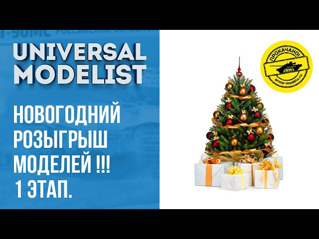 Новогодний розыгрыш моделей!!! 1 этап. Разогрев!!!