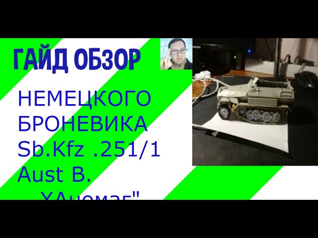 Гайд обзор Немецкого броневика Sb KFZ 251 1 Aust B Ханомаг
