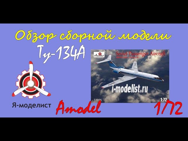 Обзор модели "Ту-134А"