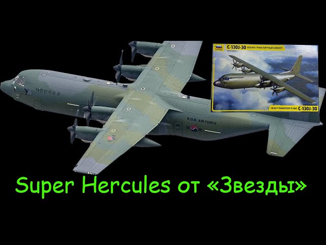 Супер Геркулес от "Звезды". Обзор сборной модели "C-130J-30" в 1/72 масштабе. Купон на ее скидку!