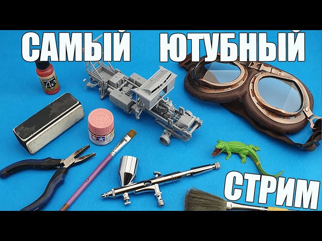 Самый Ютубный Стрим! в МКС «Восточный Фронт» 04.11.22