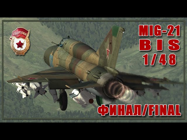 МИГ-21 БИС Eduard 1/48. ФИНАЛ. FINAL