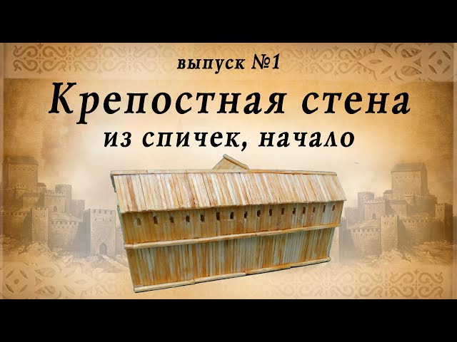 Крепостная стена, часть №1, начало |  Деревянное зодчество | Средневековье