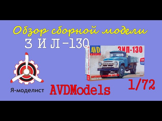 Обзор модели "ЗИЛ-130".