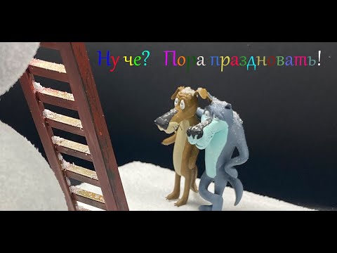 Ну че? Пора и праздновать!