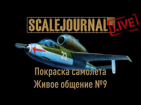 Живое общение №9 - Покраска самолета. Базовые цвета.
