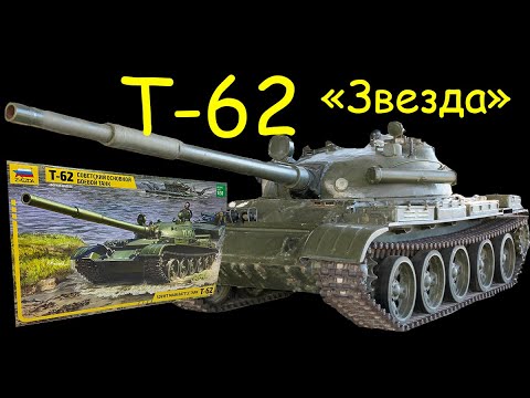 Советский танк "Т-62". Обзор модели фирмы "Звезда" в 1/35 масштабе. Розыгрыш модели!