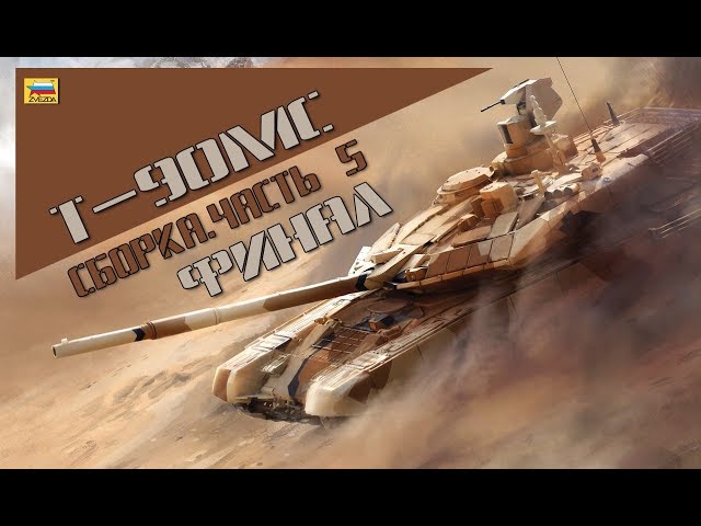Т-90МС. 1/35. Сборка часть 5. ФИНАЛ!!!  Building part 5. THE FINAL!!!