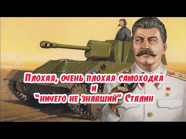 Плохая, очень плохая самоходка  и "ничего не знавший" Сталин