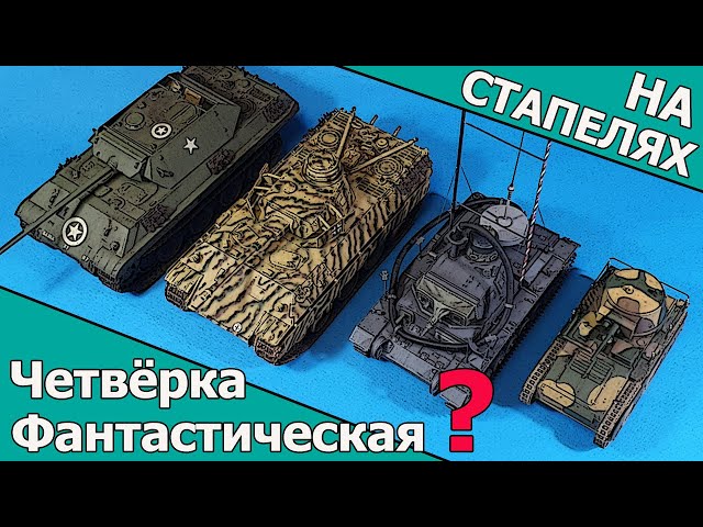 "На стапелях" Выпуск #3. Фантастическая четвёрка?