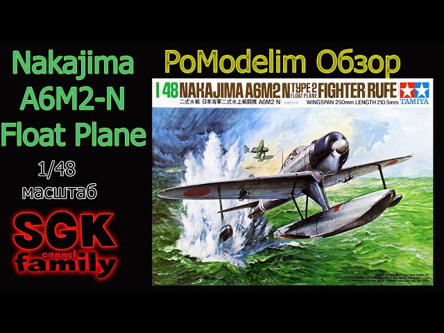 Обзор сборной модели Nakajima A6M2-N 1/48 от Tamiya 61017 - Стендовый моделизм - PoModelim