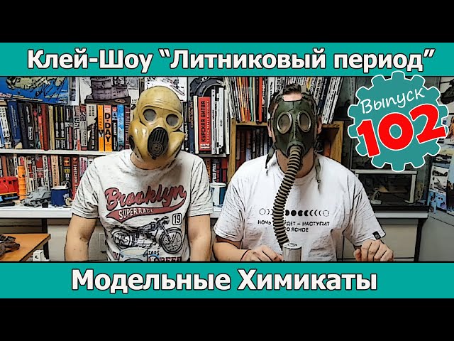 Модельные Химикаты | Клей-шоу "Литниковый Период (Выпуск #102)