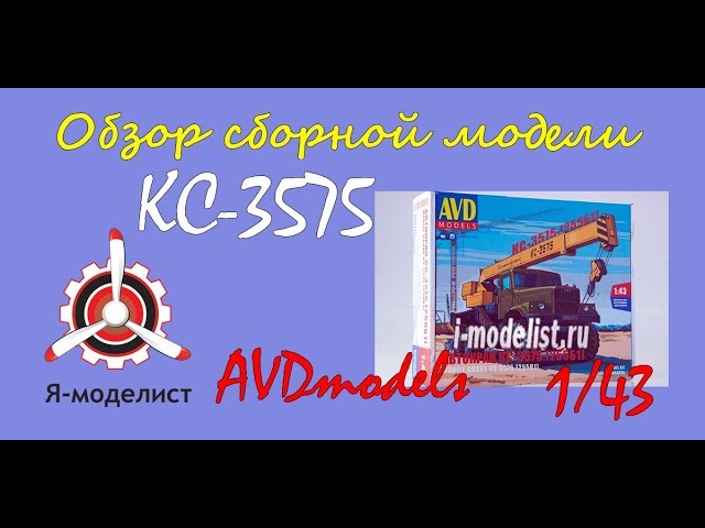 Обзор модели "Автокран КС-3575" фирмы AVDmodels в 1/43 масштабе.