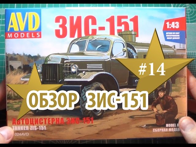 Обзор модели ЗИС-151 Автоцистерна AVD Models 1:43