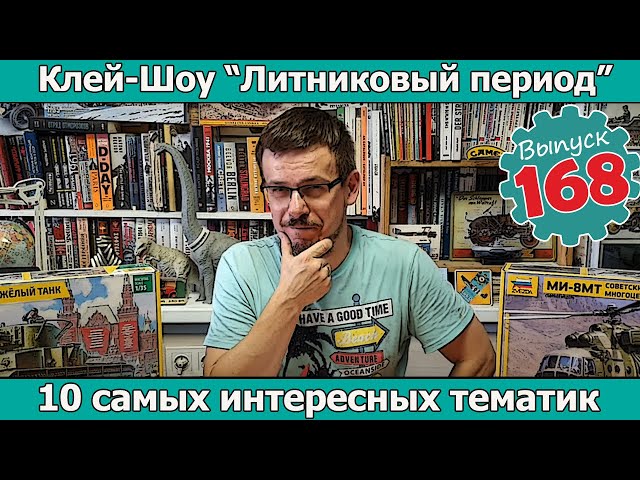 10 самых интересных тематик | Клей-шоу "Литниковый Период". (Выпуск #168)