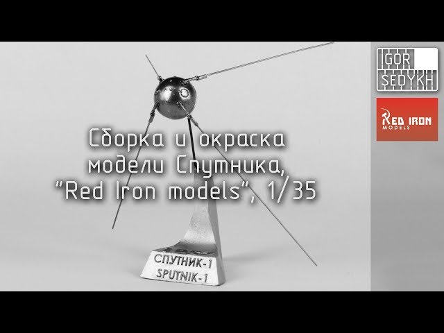 Сборка и окраска Спутника, "Red Iron models", 1/35. Build and paint of Sputnik model kit