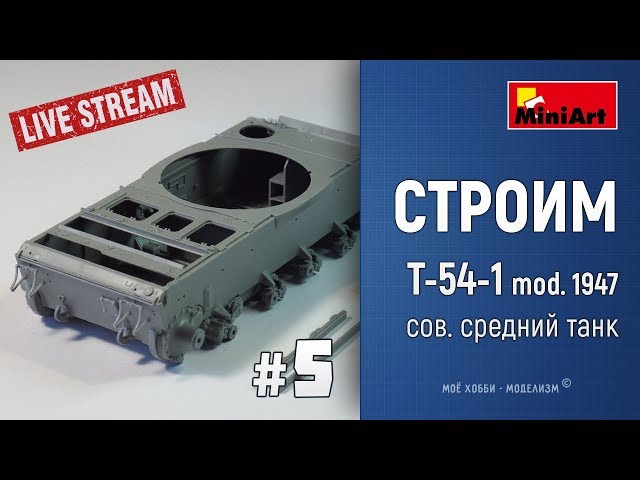 #5 Онлайн стройка Т-54-1 средний танк от MiniArt - сборка крышек МТО
