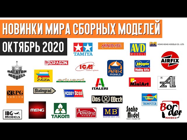 Новинки мира сборных моделей - Октябрь 2020 (Новости моделизма)