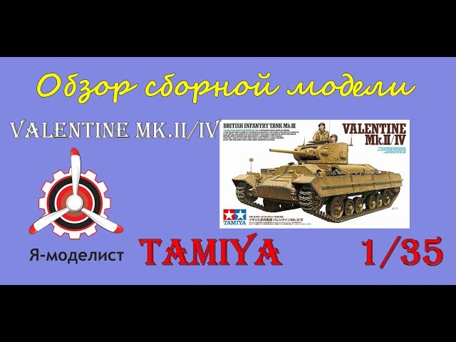 Обзор модели "Valentine Mk.II/IV"