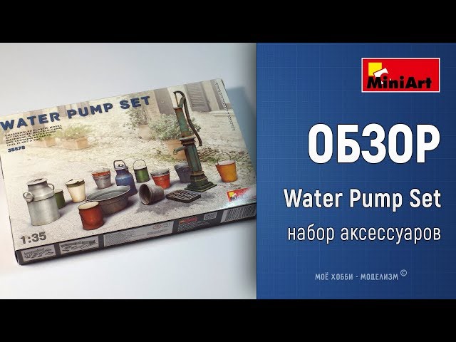 Обзор колонка и ведра Water Pump Set Miniart 35578 - набор аксессуаров