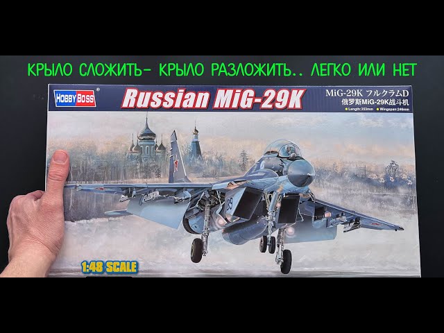 Крыло сложить- крыло разложить.. может легко, а может и нет. МиГ-29К от Хобби Босс в 48 масштабе.