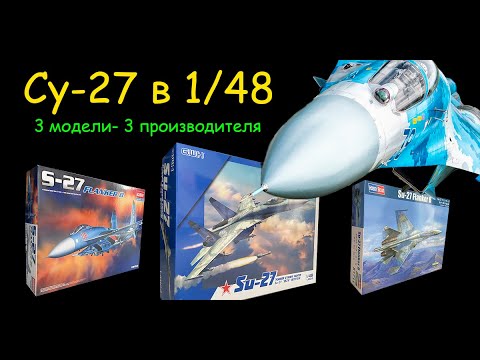 Новая модель истребителя "Су-27" в 1/48 масштабе и еще два производителя. Какая модель лучше?
