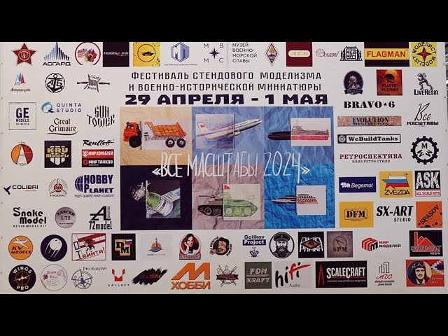 ВСЕ МАСШТАБЫ 2024