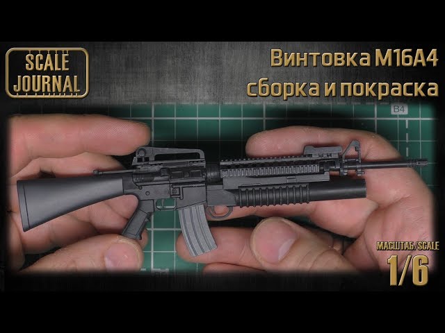 Винтовка M16A4 в масштабе 1/6 - сборка и покраска