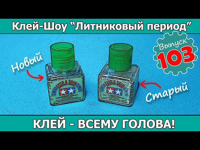 Клей - Всему Голова! | Клей-шоу "Литниковый Период (Выпуск #103)
