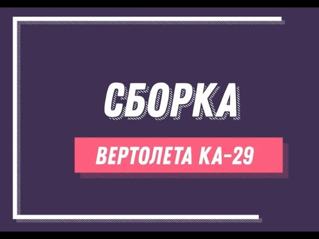 Сборка модели вертолета КА-29