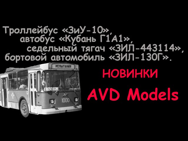 Новинки от "AVD Models"- троллейбус "ЗиУ-10" и другие. Обзор моделей в 1/43 масштабе.