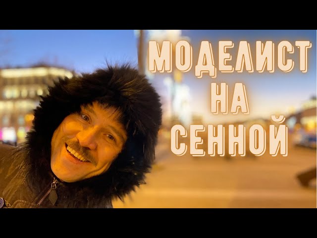 Моделист на Сенной.
