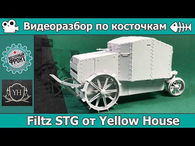 Разбор по косточкам: Бронетрактор Filtz STG от Yellow House (арт. YH35025)
